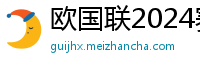 欧国联2024赛程